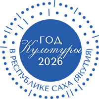 Республиканский культурный форум, приуроченный к Году культуры в Якутии и Году единства народов России